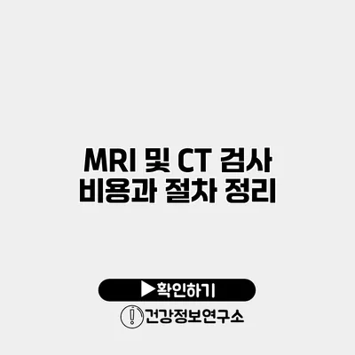 MRI 및 CT 검사 비용과 절차 정리