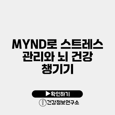 MYND로 스트레스 관리와 뇌 건강 챙기기
