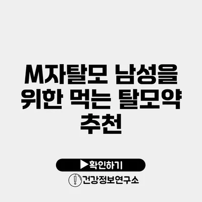 M자탈모 남성을 위한 먹는 탈모약 추천