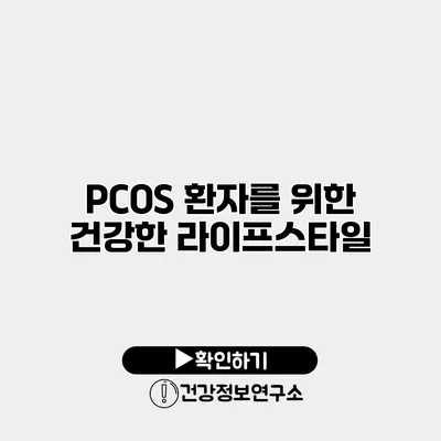 PCOS 환자를 위한 건강한 라이프스타일