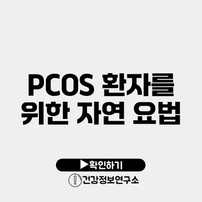 PCOS 환자를 위한 자연 요법