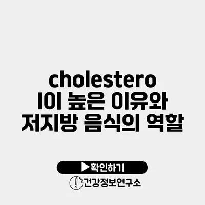 cholesterol이 높은 이유와 저지방 음식의 역할