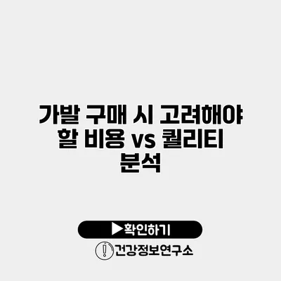 가발 구매 시 고려해야 할 비용 vs 퀄리티 분석