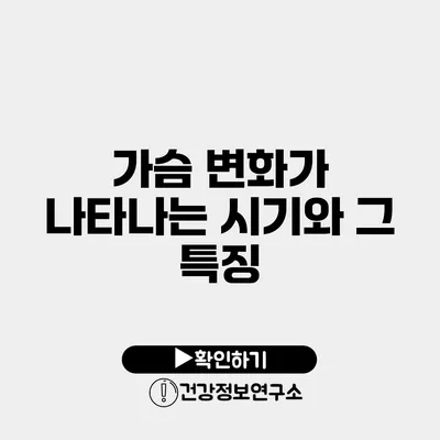 가슴 변화가 나타나는 시기와 그 특징