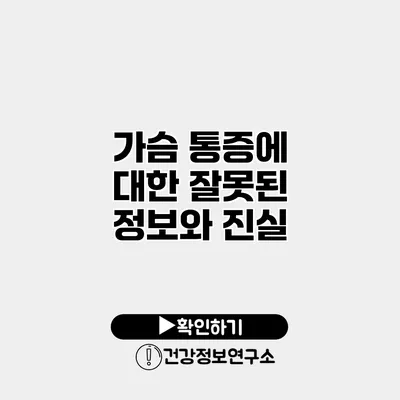 가슴 통증에 대한 잘못된 정보와 진실