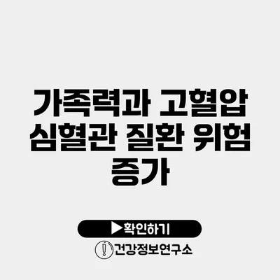 가족력과 고혈압 심혈관 질환 위험 증가