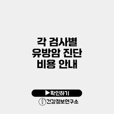 각 검사별 유방암 진단 비용 안내