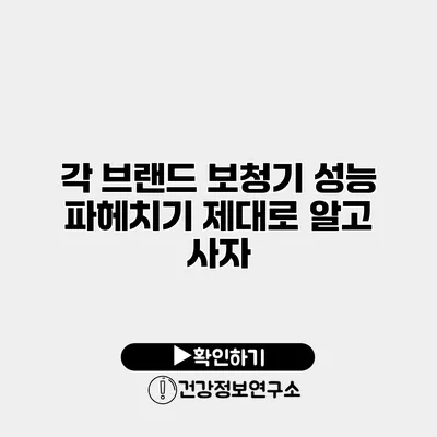 각 브랜드 보청기 성능 파헤치기 제대로 알고 사자