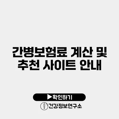 간병보험료 계산 및 추천 사이트 안내