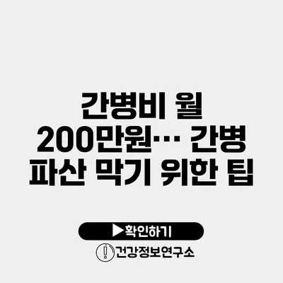 간병비 월 200만원… 간병 파산 막기 위한 팁