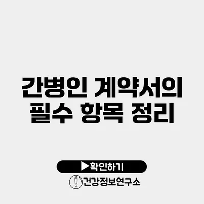 간병인 계약서의 필수 항목 정리