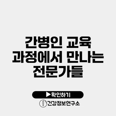 간병인 교육 과정에서 만나는 전문가들