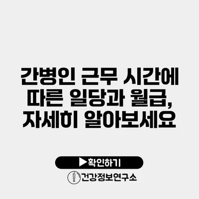 간병인 근무 시간에 따른 일당과 월급, 자세히 알아보세요