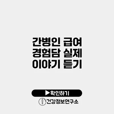 간병인 급여 경험담 실제 이야기 듣기