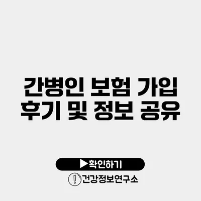 간병인 보험 가입 후기 및 정보 공유