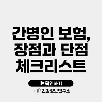 간병인 보험, 장점과 단점 체크리스트