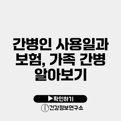 간병인 사용일과 보험, 가족 간병 알아보기