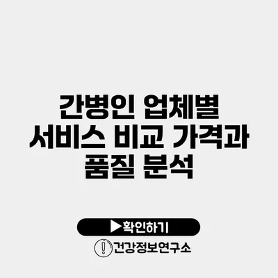 간병인 업체별 서비스 비교 가격과 품질 분석