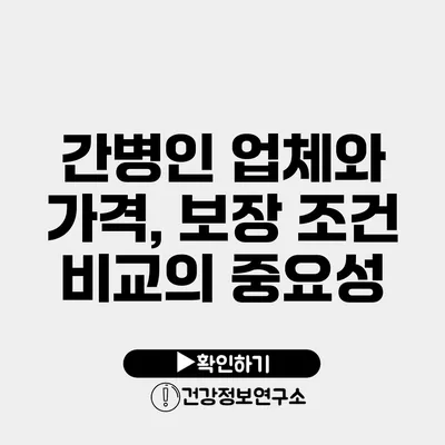 간병인 업체와 가격, 보장 조건 비교의 중요성