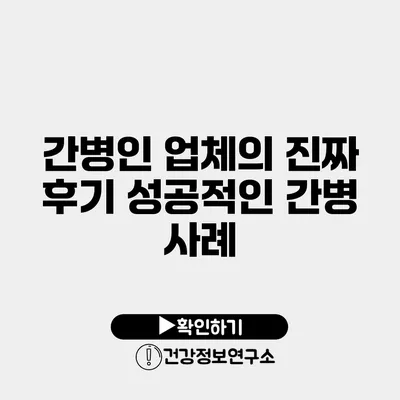 간병인 업체의 진짜 후기 성공적인 간병 사례