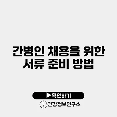 간병인 채용을 위한 서류 준비 방법