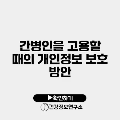 간병인을 고용할 때의 개인정보 보호 방안