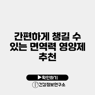 간편하게 챙길 수 있는 면역력 영양제 추천