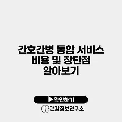 간호간병 통합 서비스 비용 및 장단점 알아보기