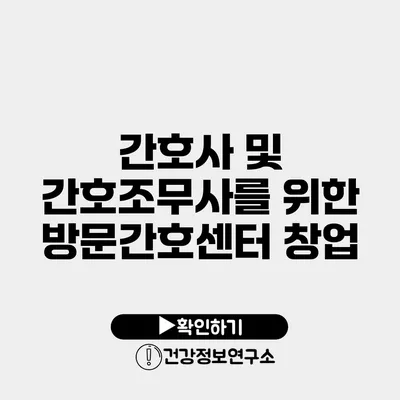 간호사 및 간호조무사를 위한 방문간호센터 창업