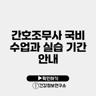 간호조무사 국비 수업과 실습 기간 안내