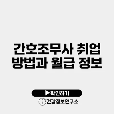 간호조무사 취업 방법과 월급 정보