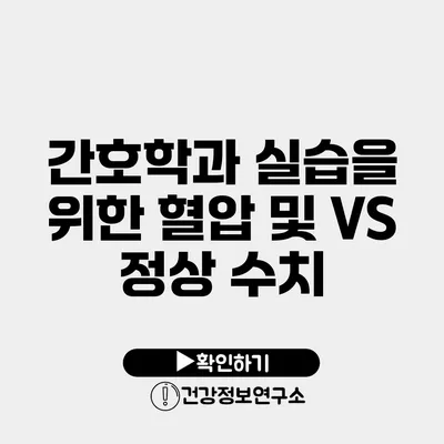 간호학과 실습을 위한 혈압 및 V/S 정상 수치