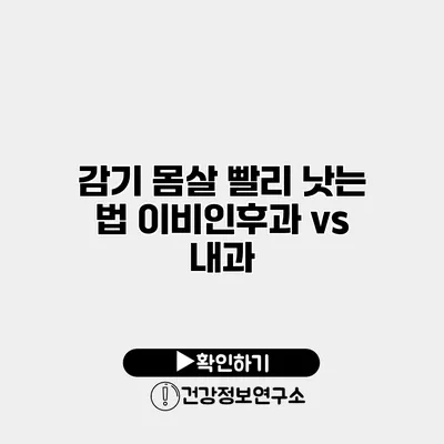 감기 몸살 빨리 낫는 법 이비인후과 vs 내과