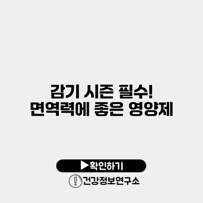 감기 시즌 필수! 면역력에 좋은 영양제