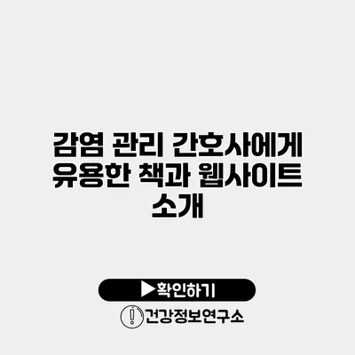 감염 관리 간호사에게 유용한 책과 웹사이트 소개