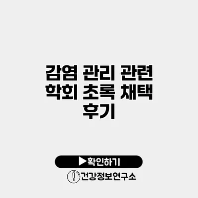 감염 관리 관련 학회 초록 채택 후기