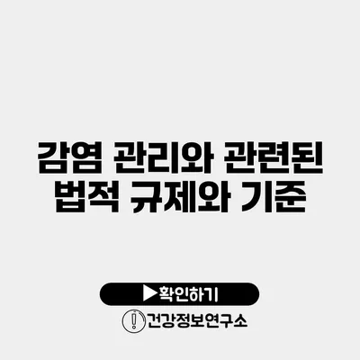 감염 관리와 관련된 법적 규제와 기준