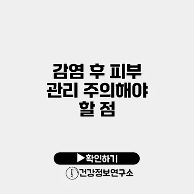 감염 후 피부 관리 주의해야 할 점