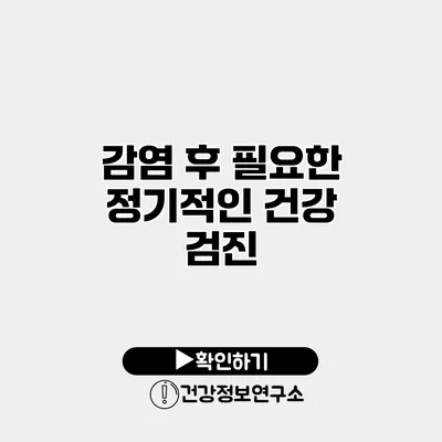 감염 후 필요한 정기적인 건강 검진
