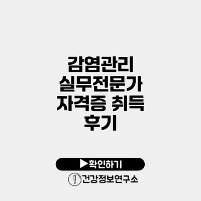 감염관리 실무전문가 자격증 취득 후기