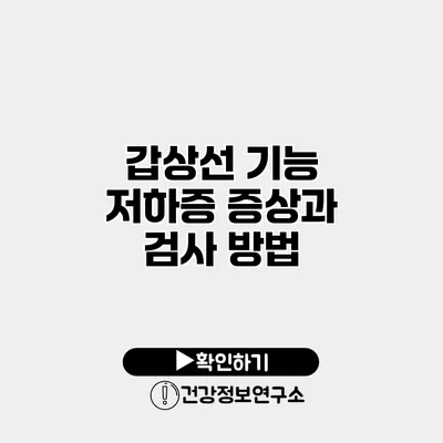 갑상선 기능 저하증 증상과 검사 방법