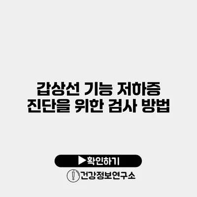 갑상선 기능 저하증 진단을 위한 검사 방법