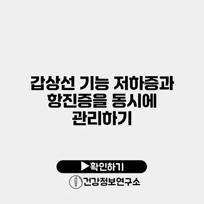 갑상선 기능 저하증과 항진증을 동시에 관리하기