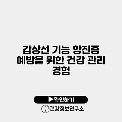 갑상선 기능 항진증 예방을 위한 건강 관리 경험