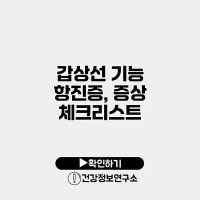 갑상선 기능 항진증, 증상 체크리스트