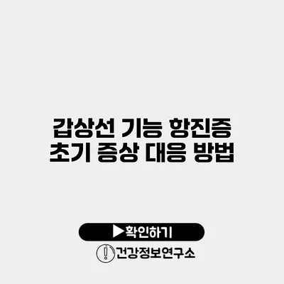 갑상선 기능 항진증 초기 증상 대응 방법