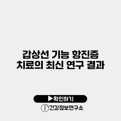 갑상선 기능 항진증 치료의 최신 연구 결과