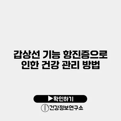 갑상선 기능 항진증으로 인한 건강 관리 방법