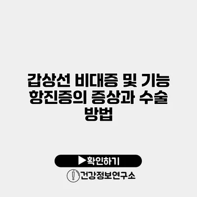 갑상선 비대증 및 기능 항진증의 증상과 수술 방법