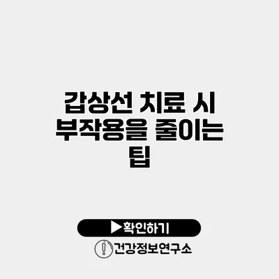 갑상선 치료 시 부작용을 줄이는 팁